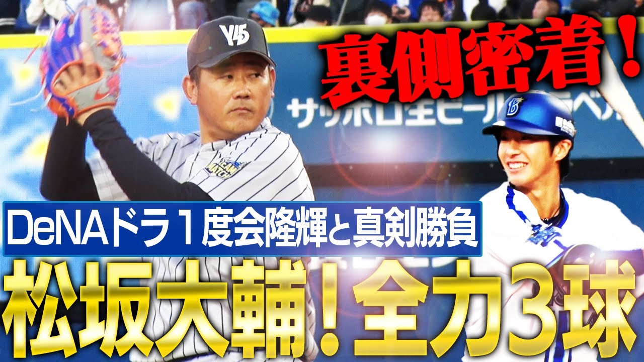 【解禁】17年ぶりハマスタのマウンドに怪物降臨！打者松坂大輔は三浦大輔と夢対決！村田修一は投手で松坂にリベンジ⁉︎カメラマン後藤武敏【ハマスタドリームマッチ舞台裏密着②】