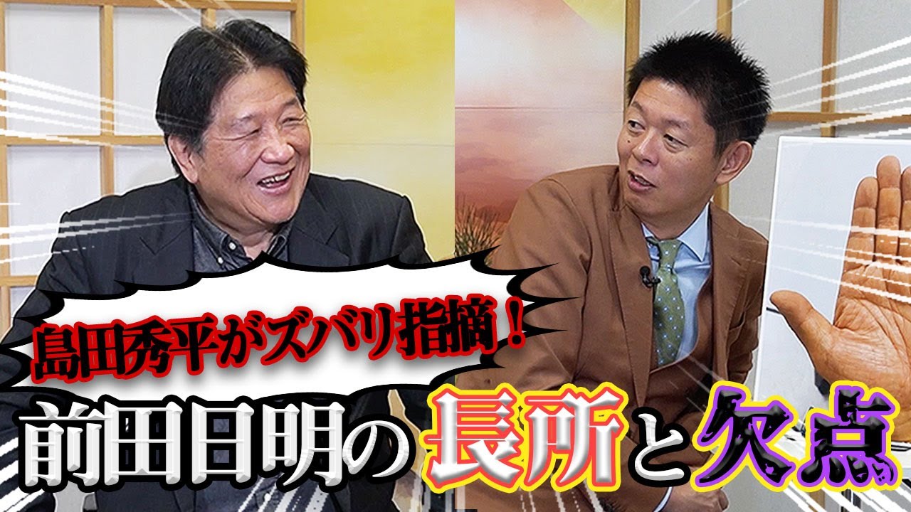 【Part.2】前田日明×島田秀平　前田の手相に島田驚愕！？生まれ持った使命も明らかに！