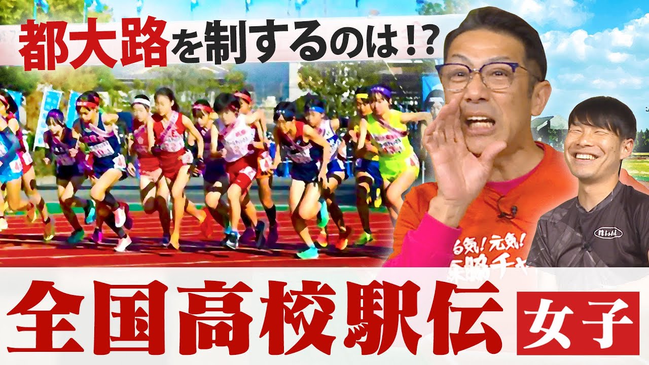 【全国高校駅伝女子】都大路で勝つのはどこだ！？注目高校を一挙公開！