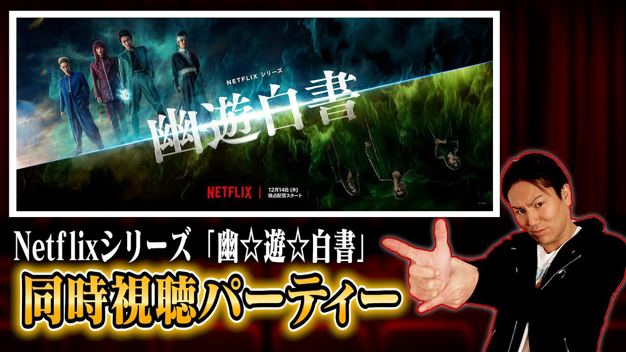 EIKOとNetflixシリーズ「幽☆遊☆白書」を同時視聴パーティー