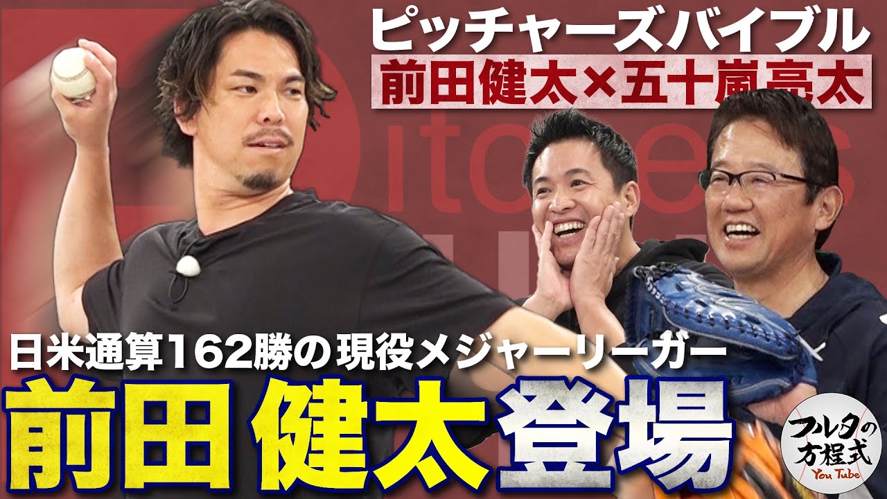 初登場！現役MLB選手・前田健太 キャッチボールから古田＆五十嵐が質問攻め【ピッチャーズバイブル】