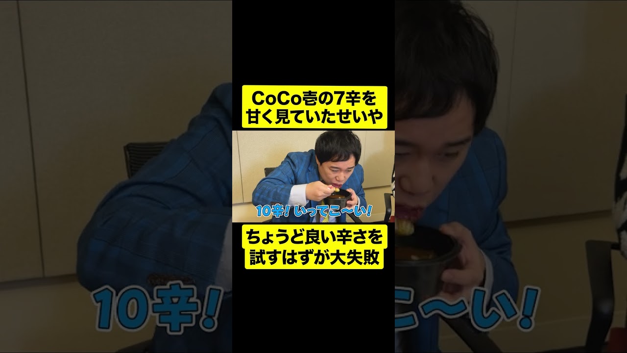 CoCo壱の7辛→10辛→20辛を食べる羽目になったせいや【しもふり切り抜き】#shorts