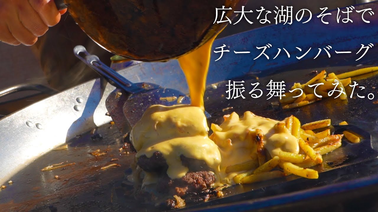 西湖に行って品川さんにチーズハンバーグ振る舞ってみた