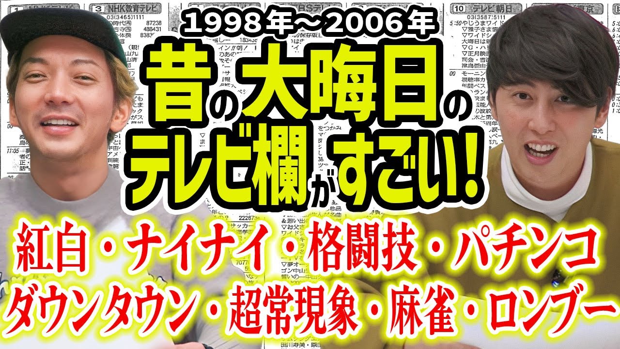 【テレビ】平成の大晦日のテレビ欄が今では考えられない番組がやってて興奮した！