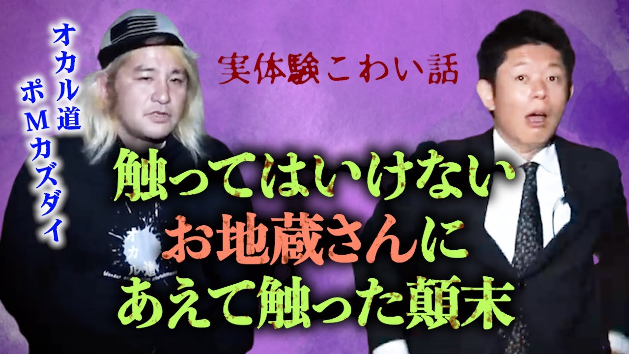 【怪談だけお階段】触ってはいけないお地蔵さんにあえて触った顛末※切り抜きです『島田秀平のお怪談巡り』