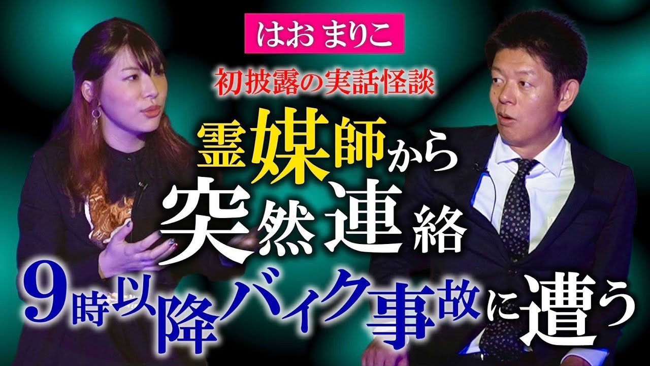 初披露【はおまりこ】9時以降にバイク事故に遭うと霊媒師から言われた 結末が凄すぎ『島田秀平のお怪談巡り』