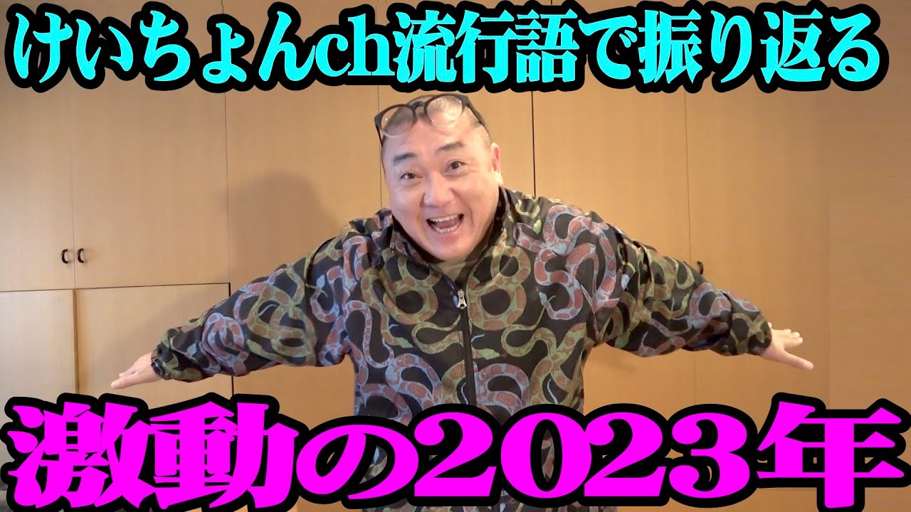 【2023年】結婚、チーム崩壊…色々あった一年を振り返ります！【ケーチョン新語・流行語大賞2023】