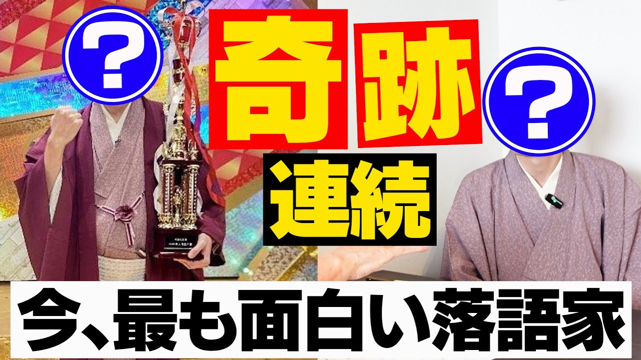 【NHK王者】今、最も面白い落語家！奇跡の連続！