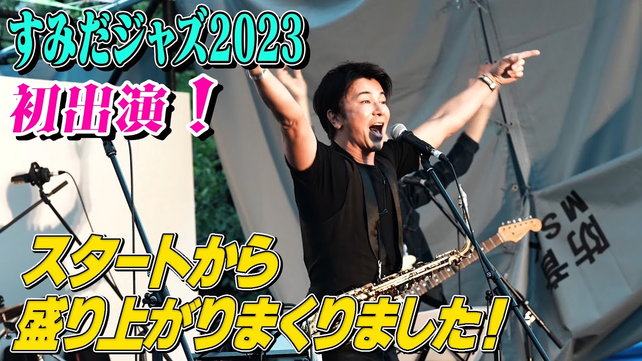 すみだジャズイベントに初めて呼ばれ白熱の演奏をしてきました。