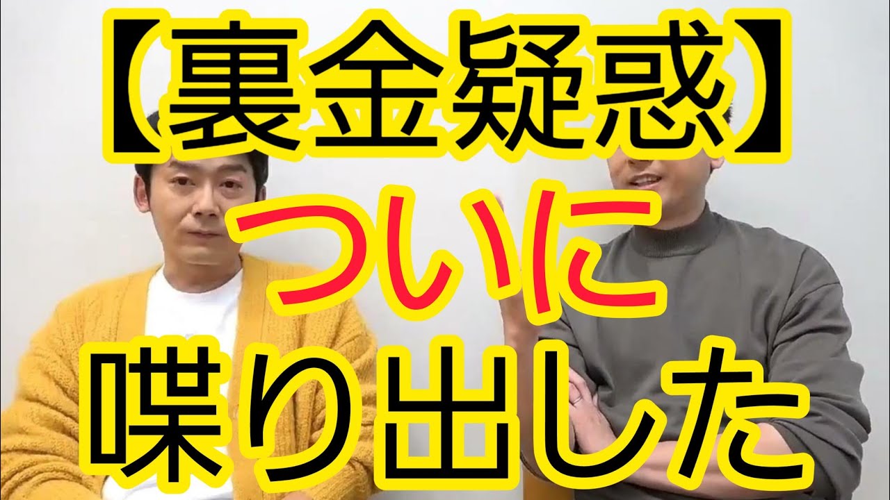 【裏金疑惑】ついに議員が喋り出した