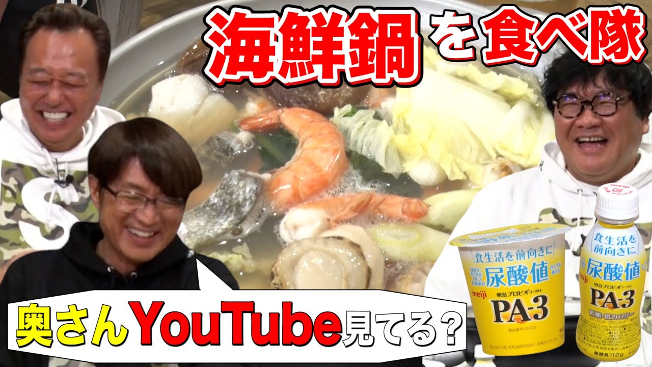 【海鮮鍋を食べよう！】明治プロビオヨーグルトPA-3を飲んで竹山特製の鍋をおいしく食べよう！