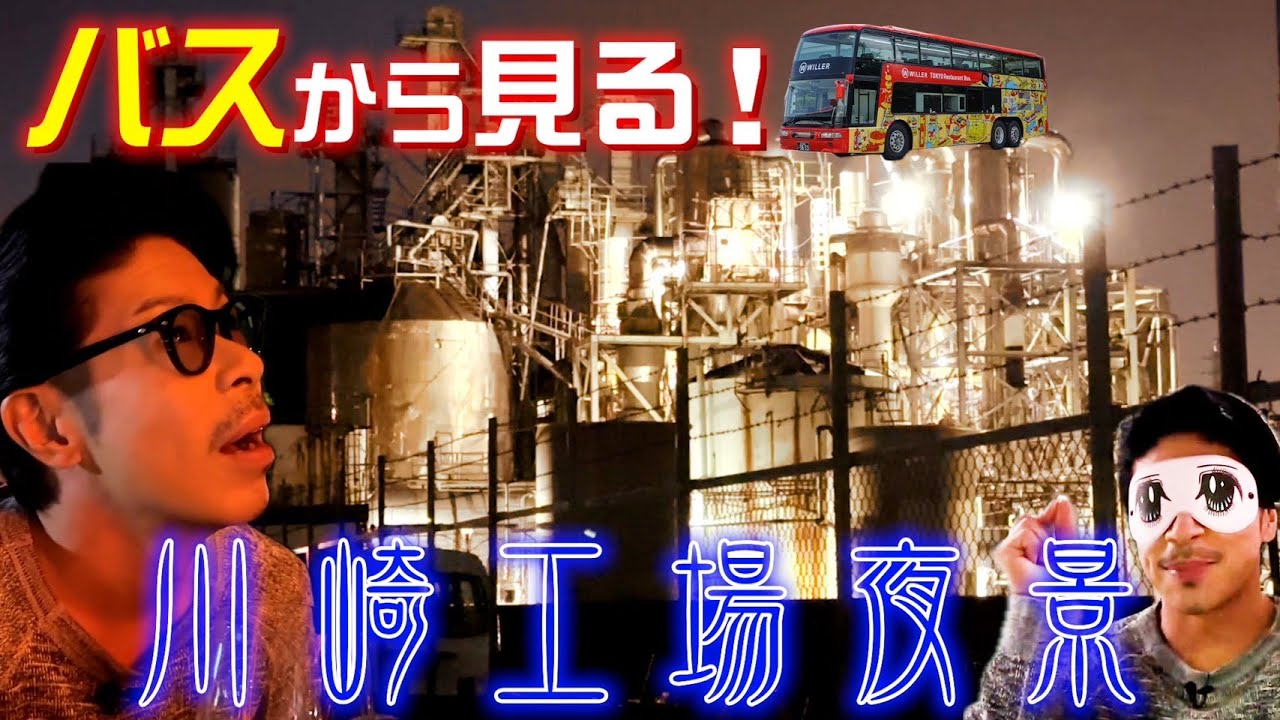 人生初！二階建てバスから見る川崎の工場夜景に大感動！