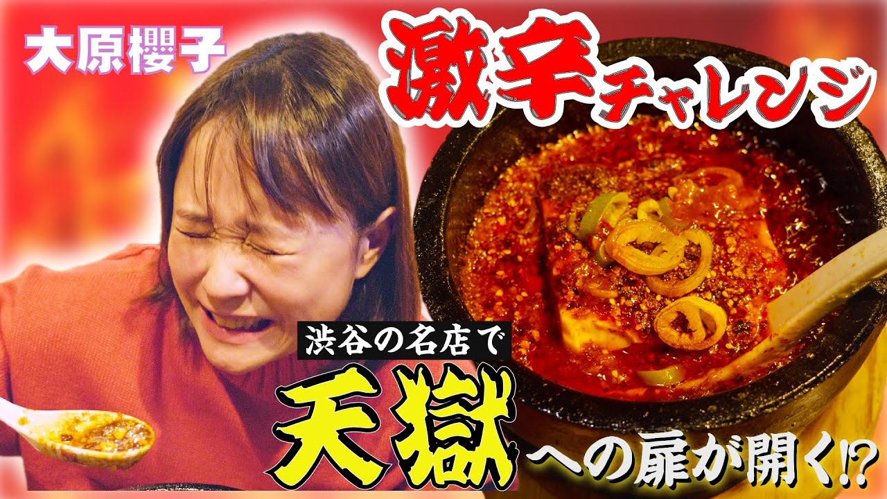 【激辛チャレンジ】本格四川料理のお店で、辛さの頂点の麻婆豆腐に挑戦してきました！