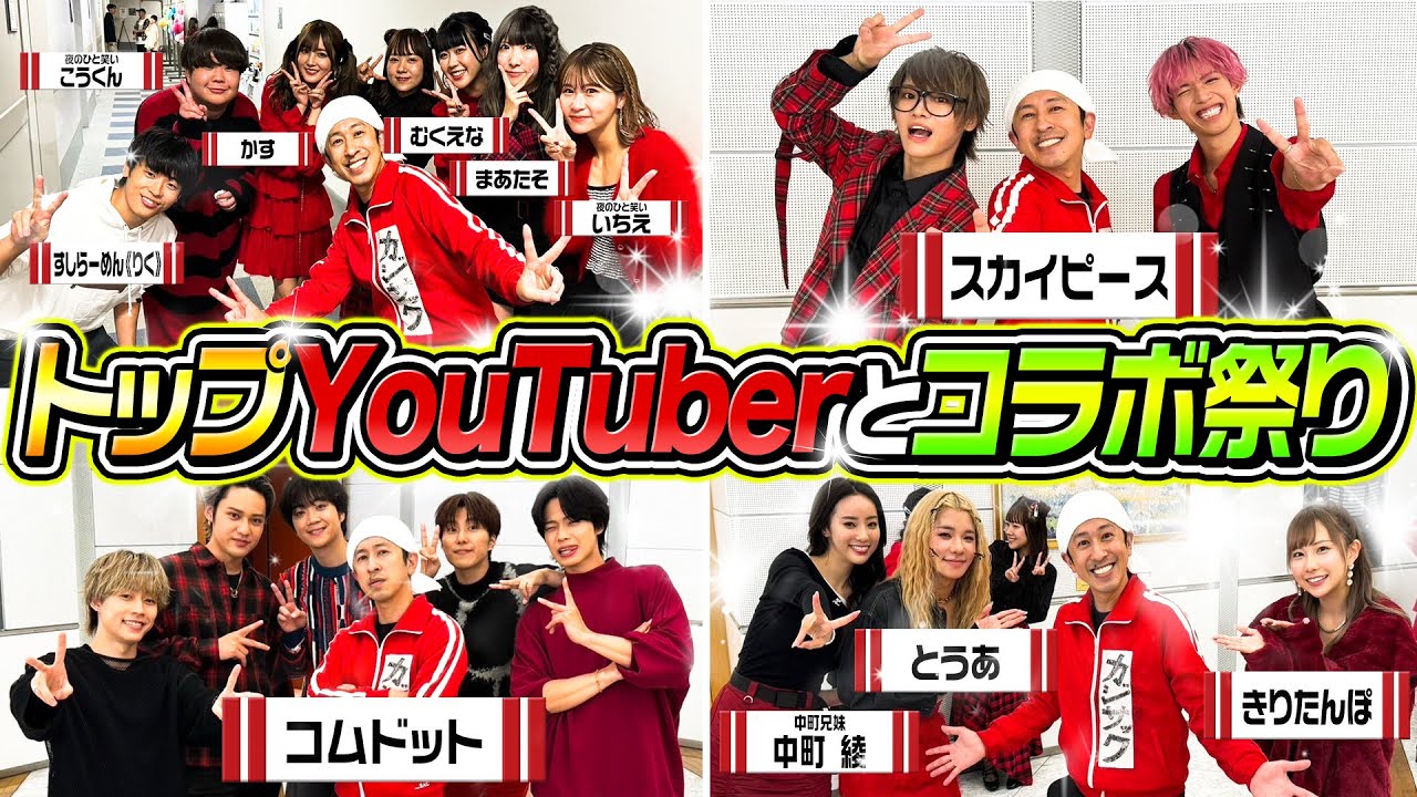 【コラボ祭り】年末コラボスペシャル！トップYouTuber20人とコラボ祭り