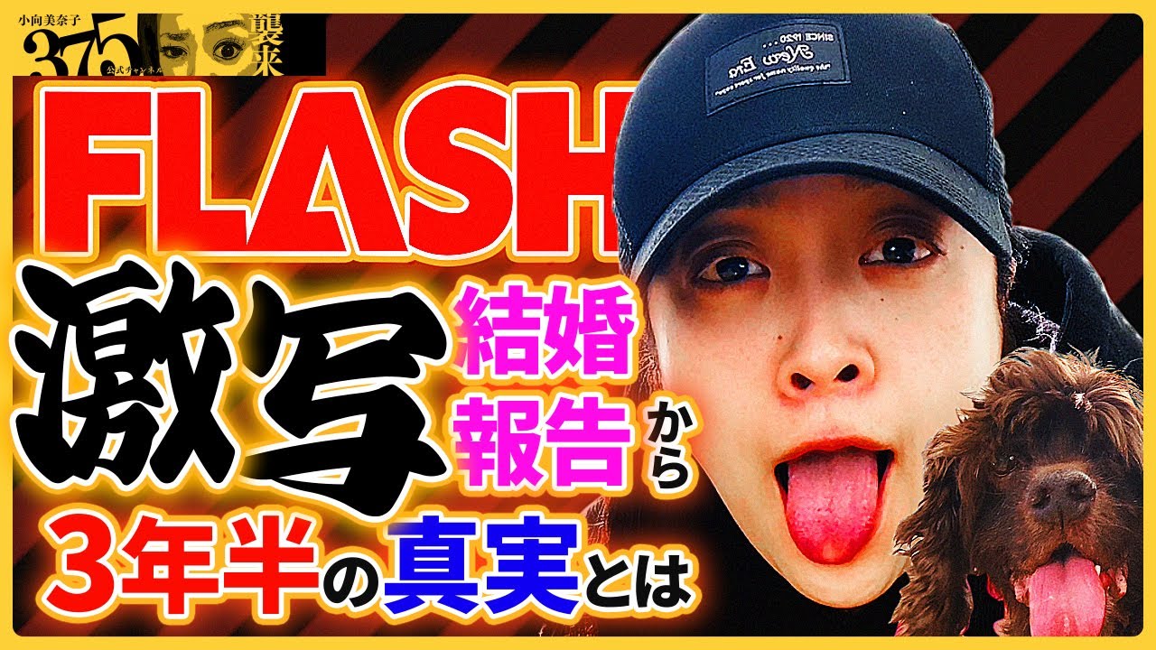 【小向美奈子】Flash激写結婚報告から3年半“の真実とは！？komukaiminako