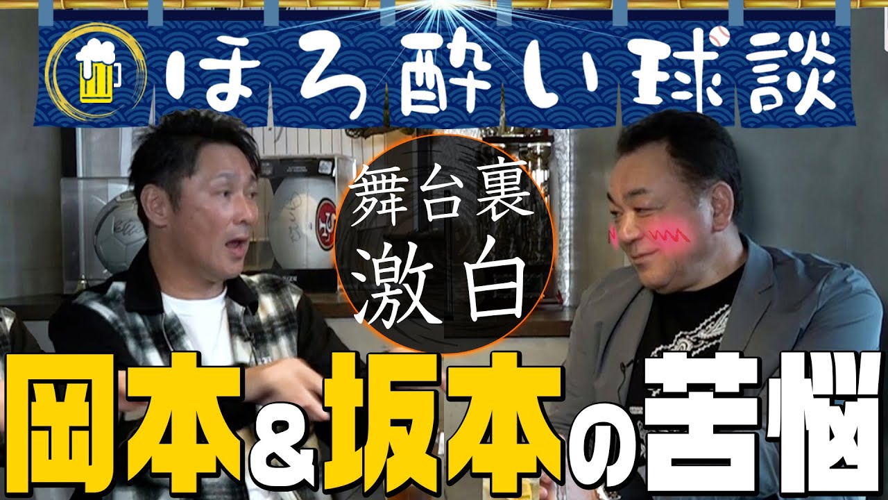 【岡本和真＆坂本勇人の葛藤】悔しい2023年シーズンの舞台裏を元木コーチ激白！岡本＆坂本の苦悩とは？【ほろ酔い対談】第５話