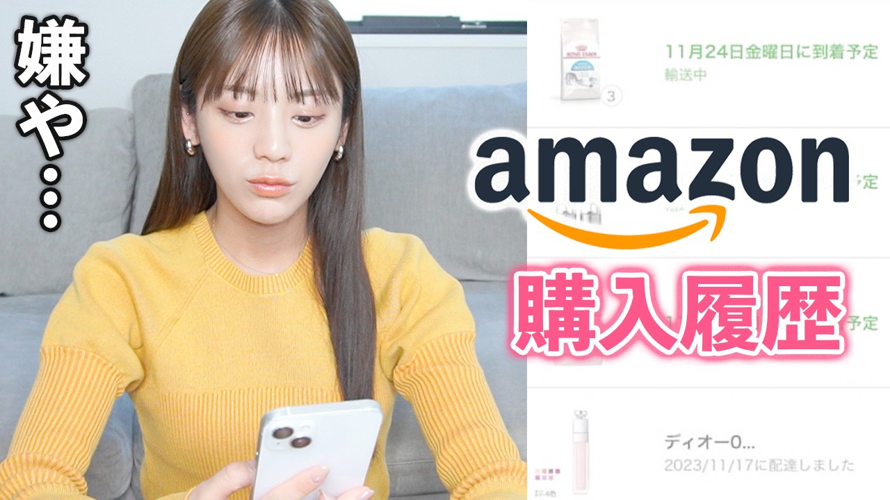 【購入履歴】貴島明日香のamazon購入履歴&カメラロール！スマホの中身を晒していただきました