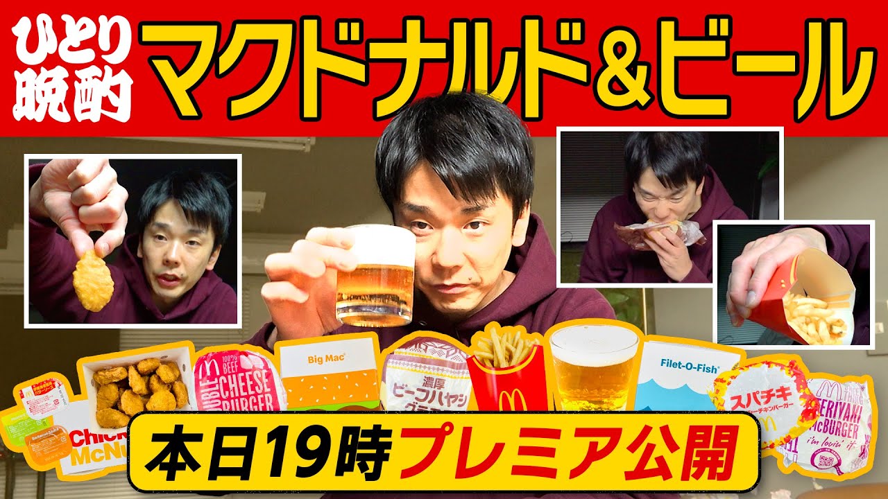 【マクドナルド】かまいたち濱家がハンバーガー・ポテト・ナゲットを食べながらビールを飲む！