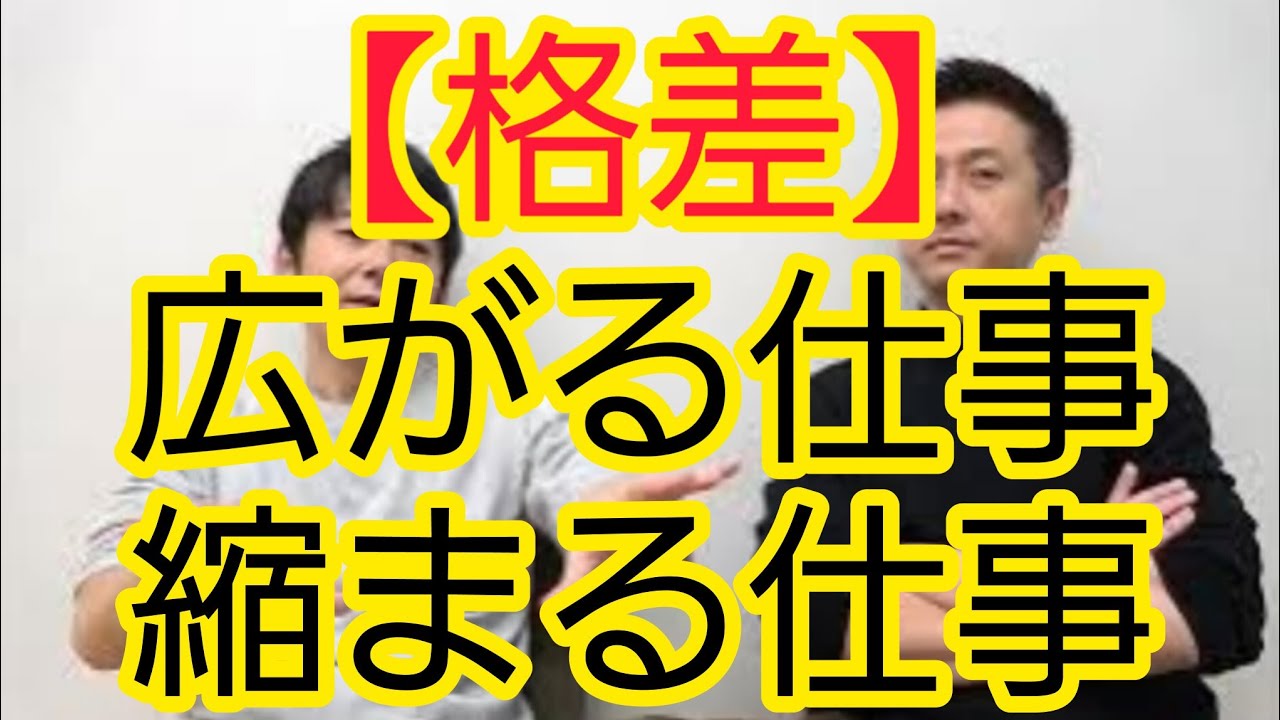 【格差】広がる仕事・縮まる仕事