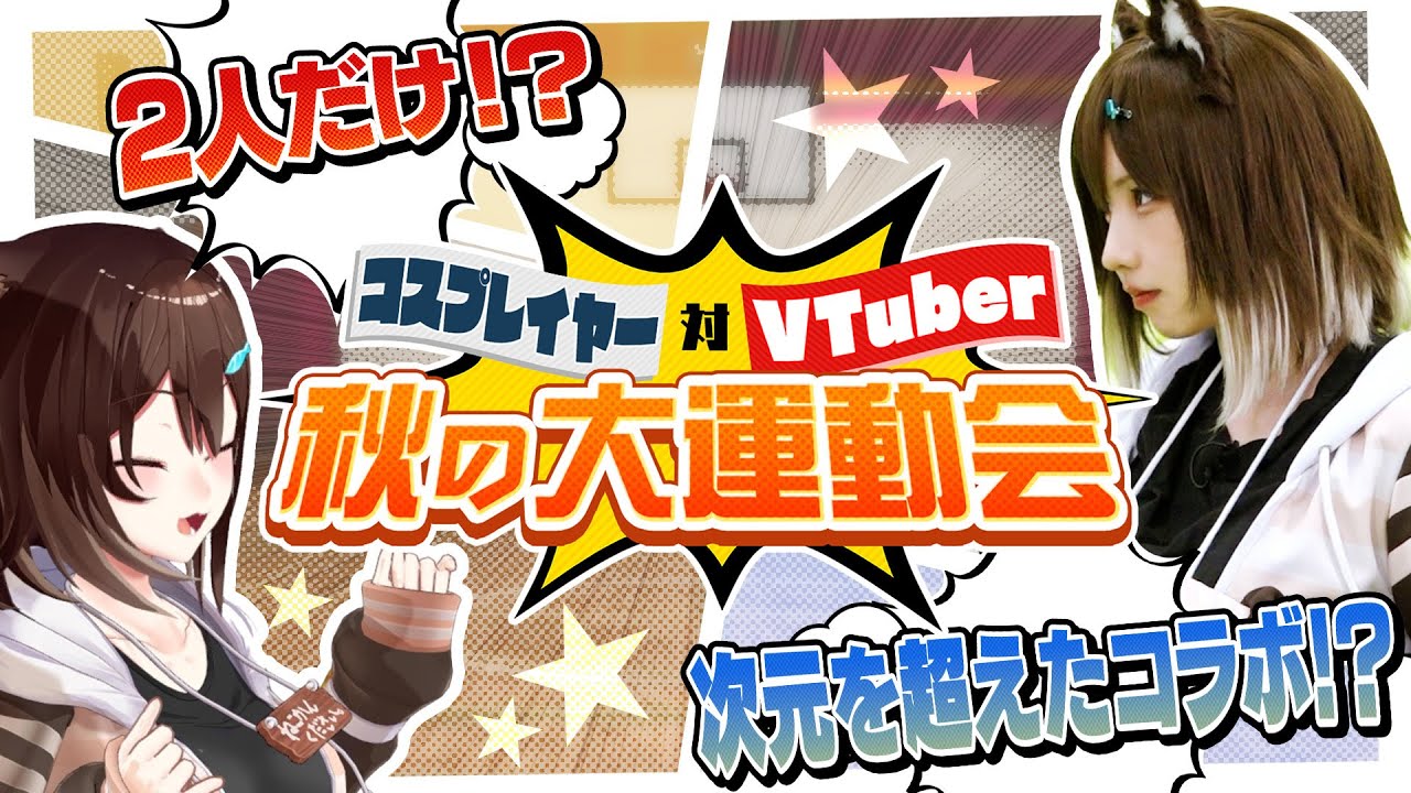 【えなこ VS 文野環】2人だけ！？秋の大運動会