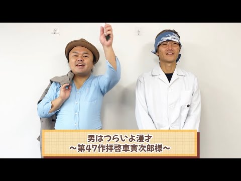 男はつらいよ漫才〜第47作拝啓車寅次郎様〜