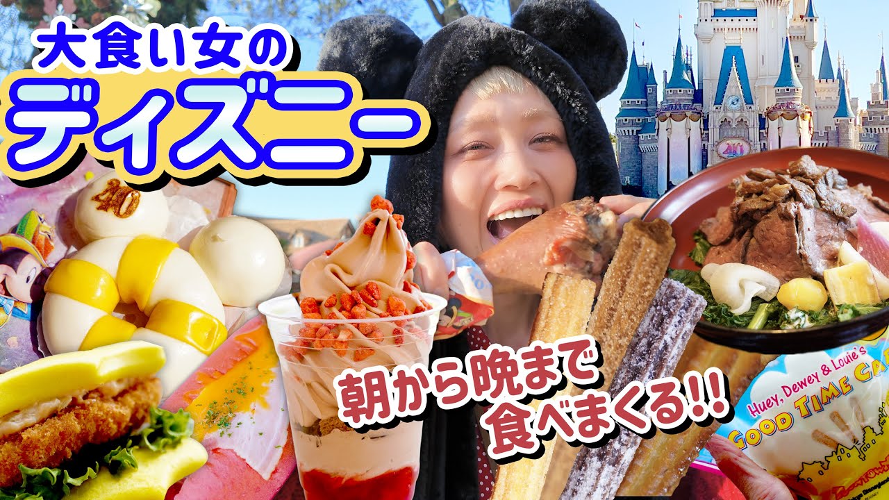 【大食い女の日常】ディズニーランドで乗り物に乗らず、ひたすら食べ続けるクリスマスの過ごし方。【VLOG】【モッパン】【MUKBANG】