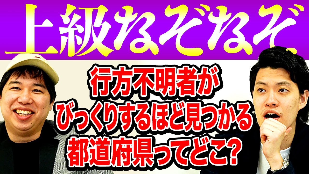 【上級なぞなぞ】行方不明者がびっくりするほど見つかる都道府県ってどこ?【霜降り明星】