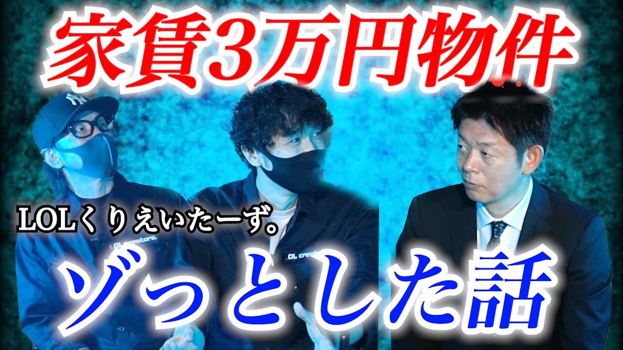 【怪談だけお怪談】LOLくりえいたーず。※切り抜きです　　　　『島田秀平のお怪談巡り』