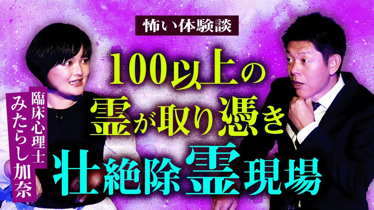 【臨床心理士 みたらし加奈】100以上の霊を除霊!!!『島田秀平のお怪談巡り』