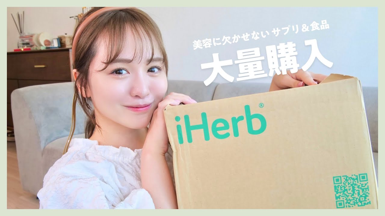 【爆買い】iHerbでサプリや食品などを大量購入しました〜♡