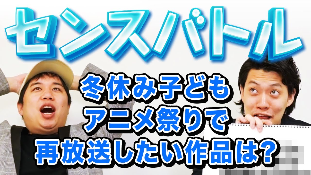 【センスバトル】冬休み子どもアニメ祭りで再放送したい作品は? 絶妙なラインで審査員を唸らせられるか!?【霜降り明星】