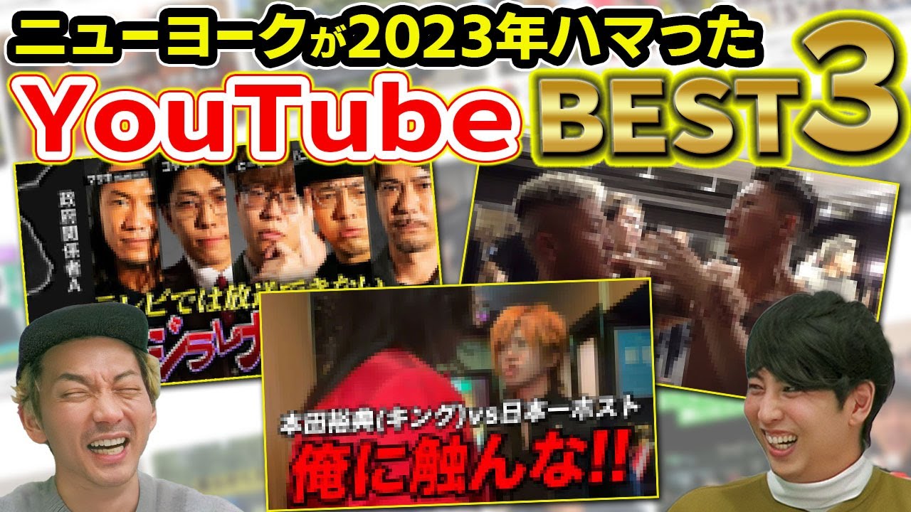 ニューヨークが2023年ハマったYouTubeチャンネル ベスト３