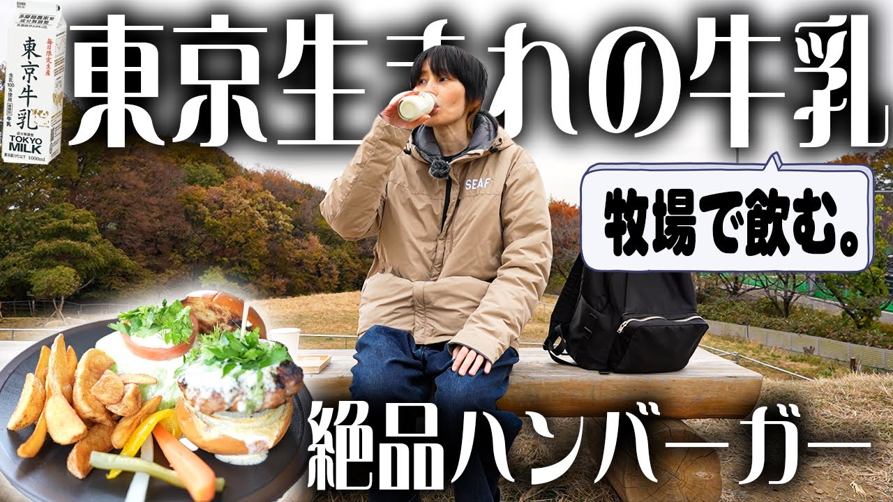 牧場で、牛乳大好きはるか、東京生まれのミルクと絶品ハンバーガーを食べる