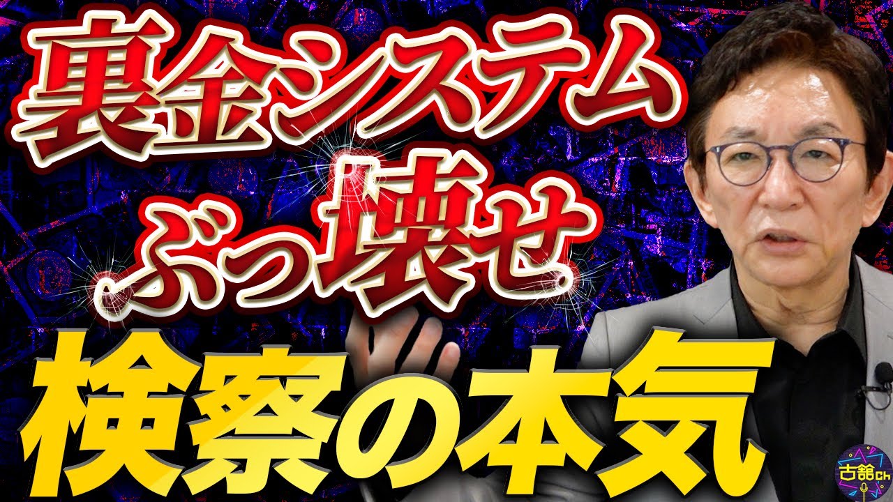 【政治とカネ】ガサ入れ直前。25年以上続く裏金システム。その使い道と検察のねらい。