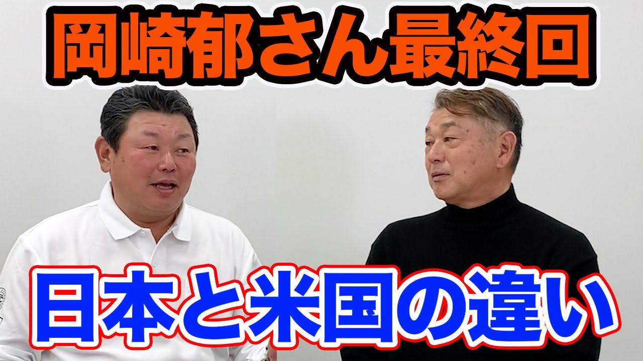 最終話 岡崎郁さんが感じる、日本と米国の野球の違い