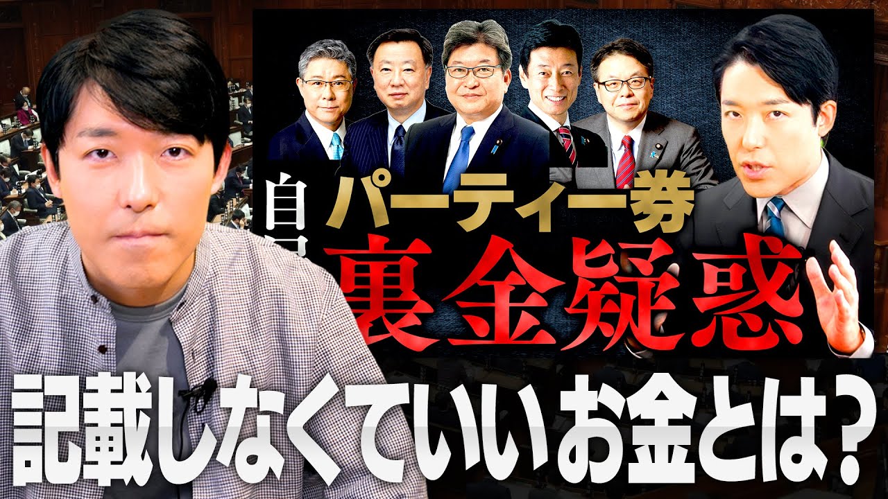 【自民党パーティー券裏金疑惑】記載しなくていいお金とは一体何なのか？