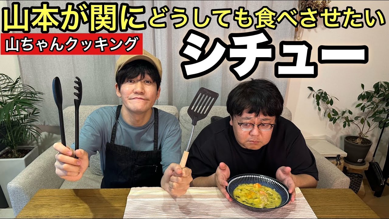 【山ちゃんクッキング】山本が関にどうしても食べさせたいシチュー