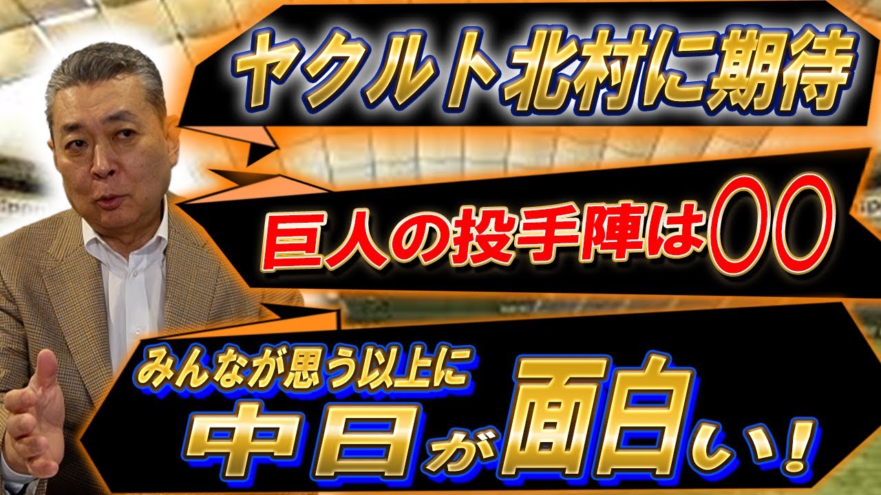 【戦力補強】ヤクルト北村に期待！？巨人の投手補強をどう見る！？中日は思っているより〇〇！