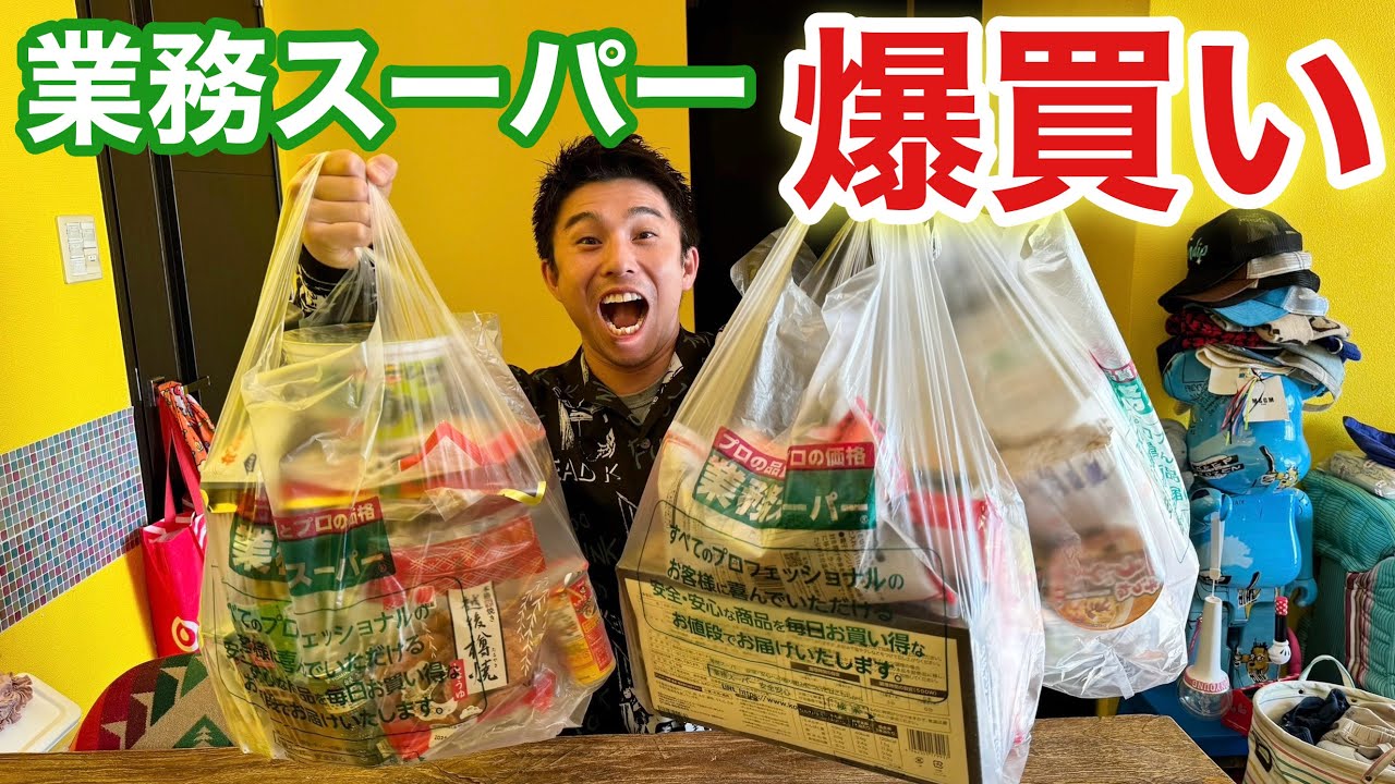 1万円握りしめて業務スーパーに行ったら爆買いできすぎてビビった