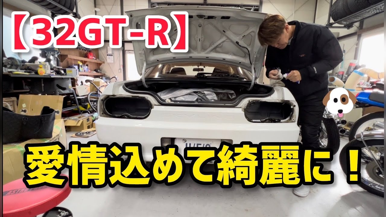 【32GT-R】愛情込めて綺麗に！