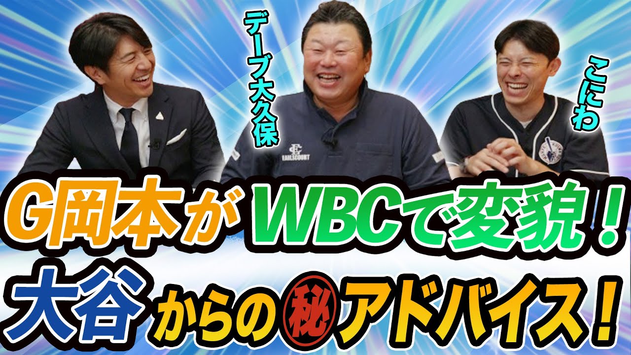 G岡本がWBCで変貌！大谷からの㊙アドバイス！