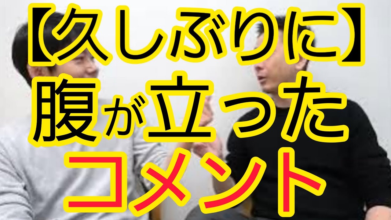 【腹が立ったコメント】紹介します