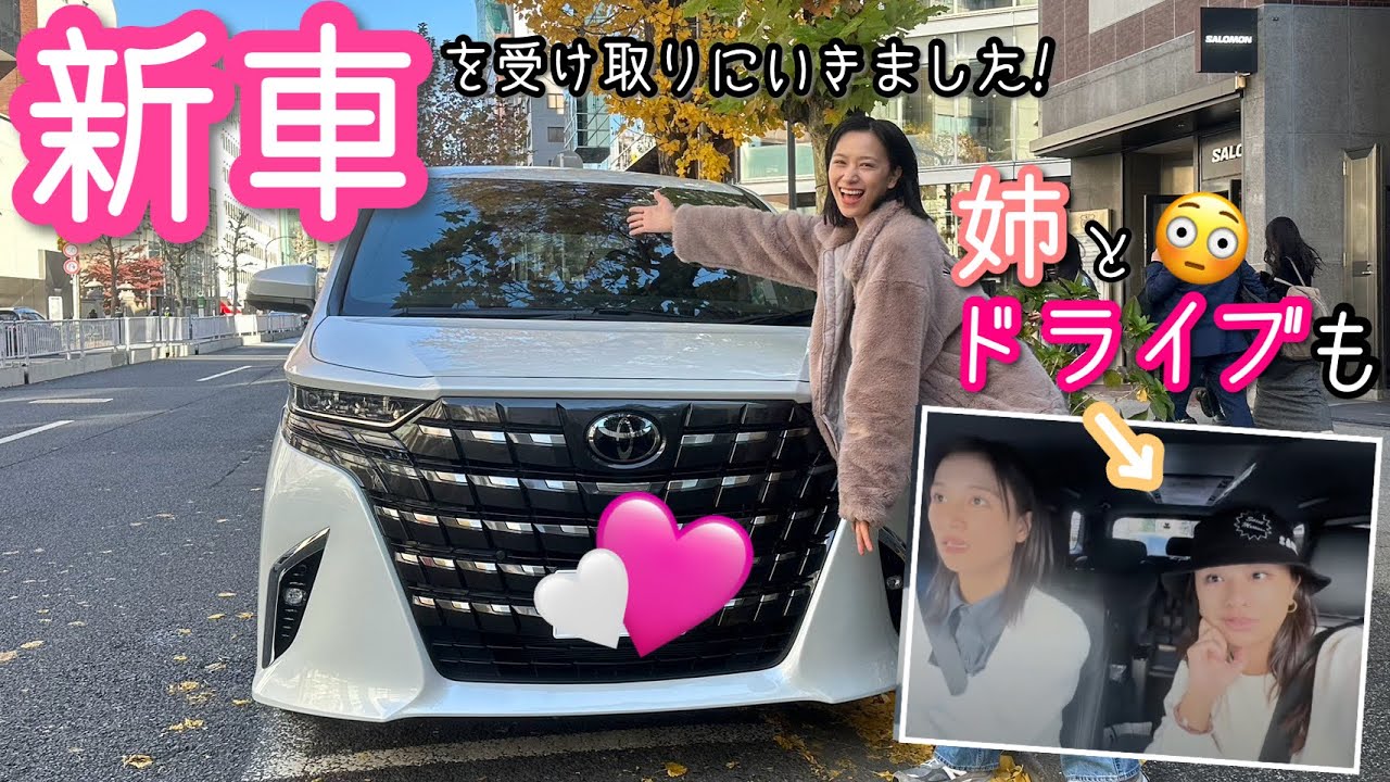 【納車🚗】トヨタ新型アルファードに姉と乗ってドライブ【4人家族】