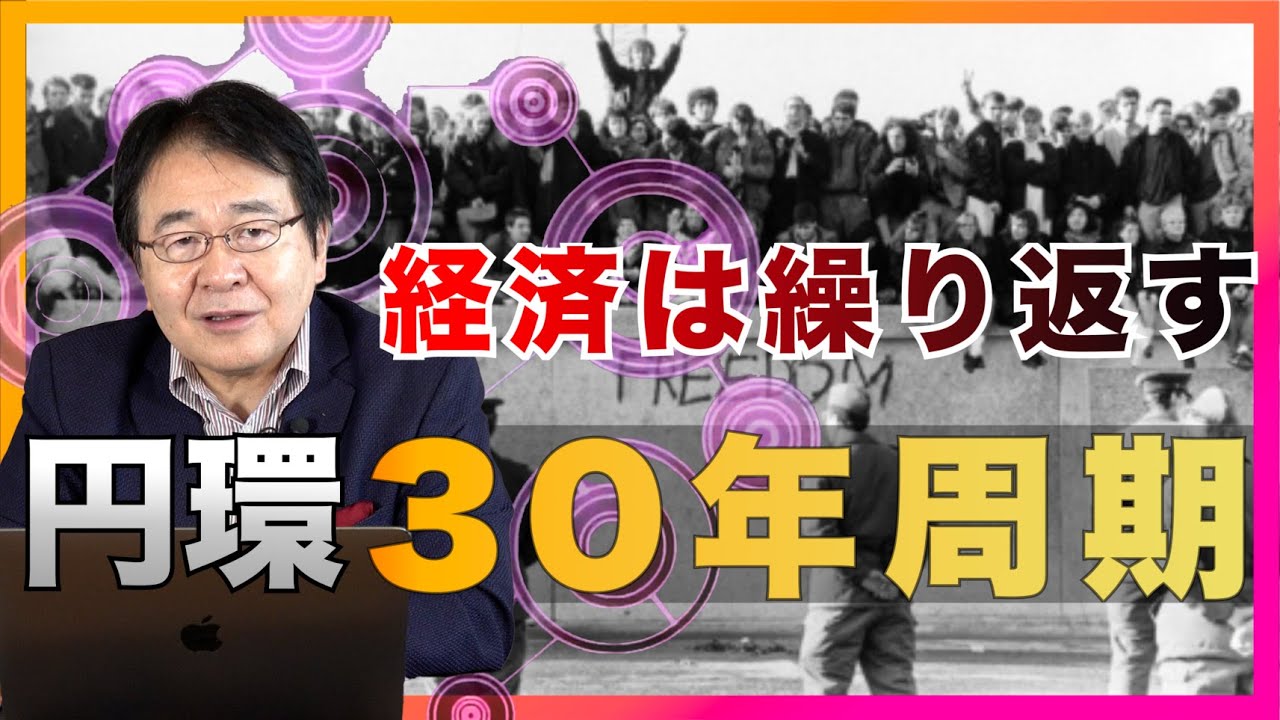 経済社会は循環するのか？30年周期で人は過ちを繰り返す？