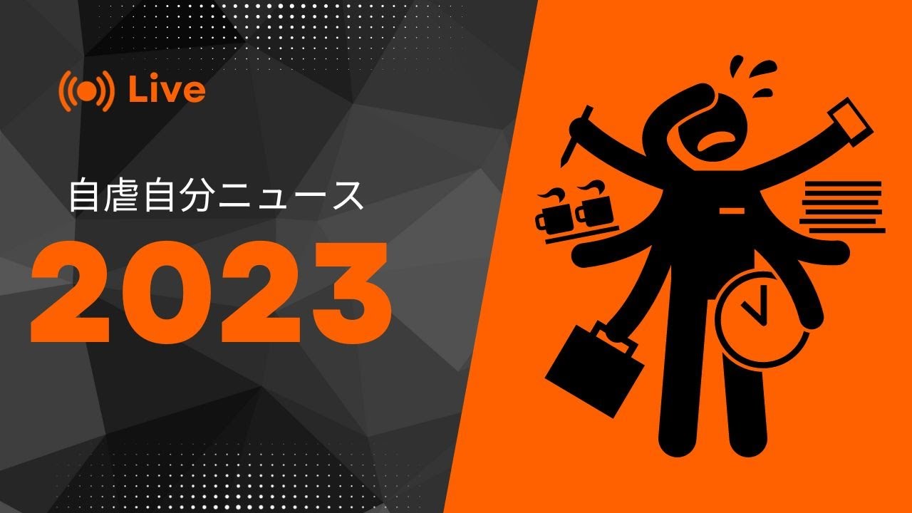 12月21日木曜日　「自虐自分ニュース　2023」　50歳になっちゃった晩、一人部屋でのり弁だ　　おじさんに間違われた