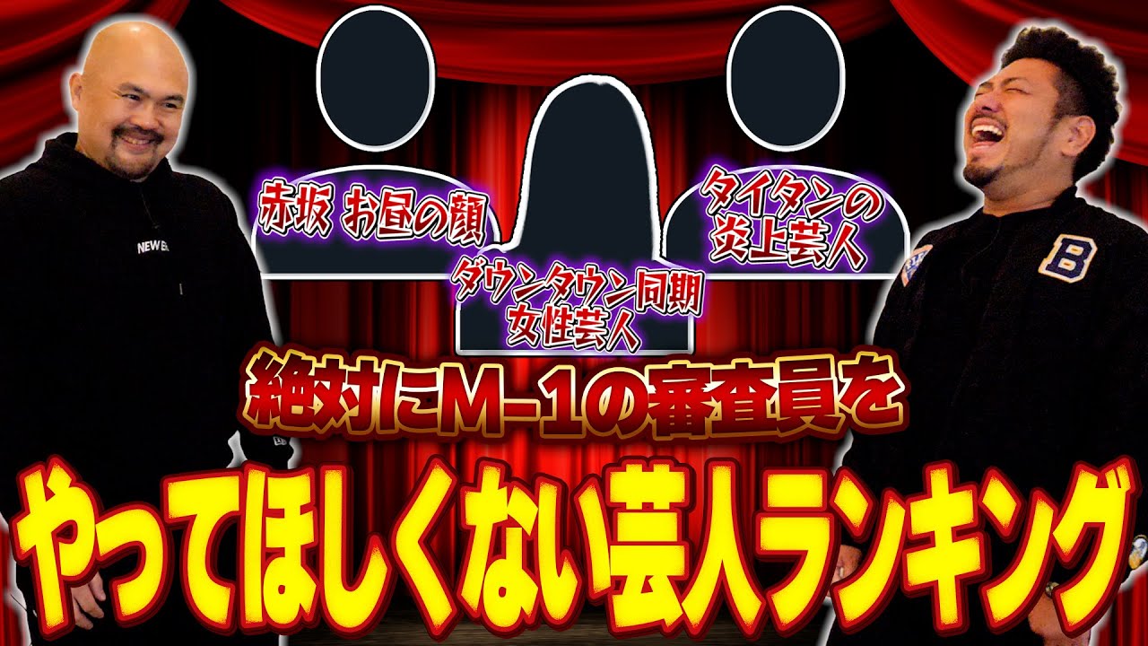 絶対にM-1の審査員をやってほしくない芸人ランキング【鬼越トマホーク】