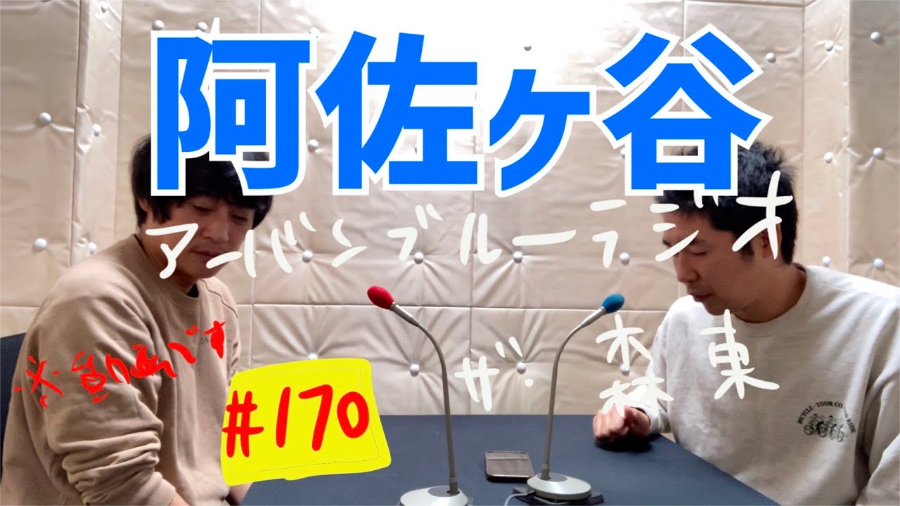 しずる池田とフルーツポンチ村上のアーバンブルーラジオ「阿佐ヶ谷」の回