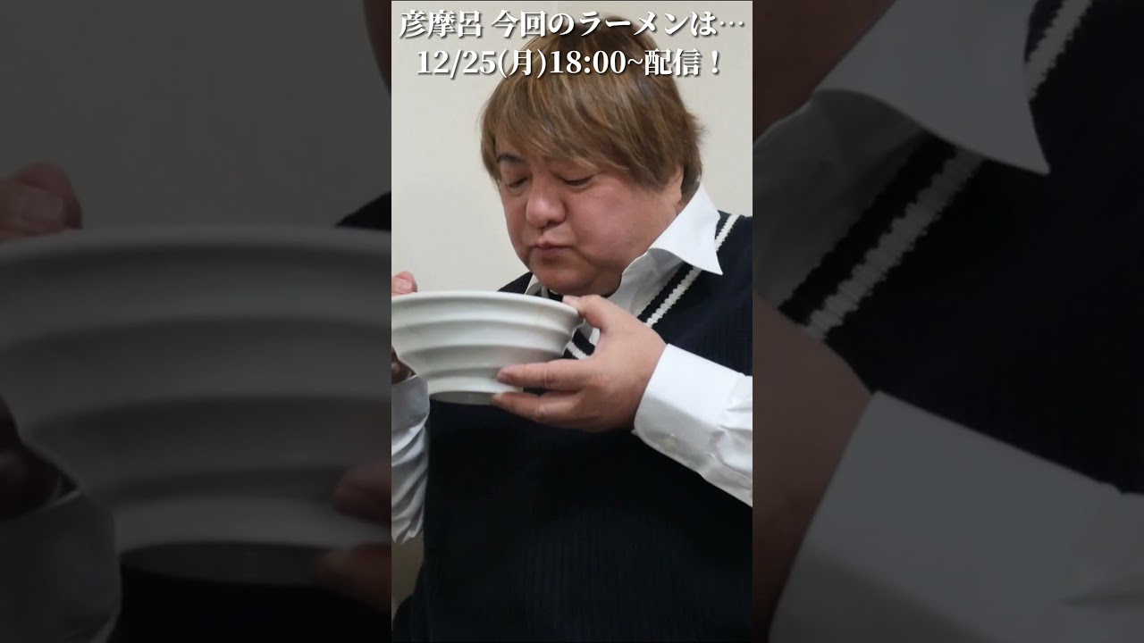 【先行配信】2杯目の喜多方ラーメンは？#彦摩呂 #shorts