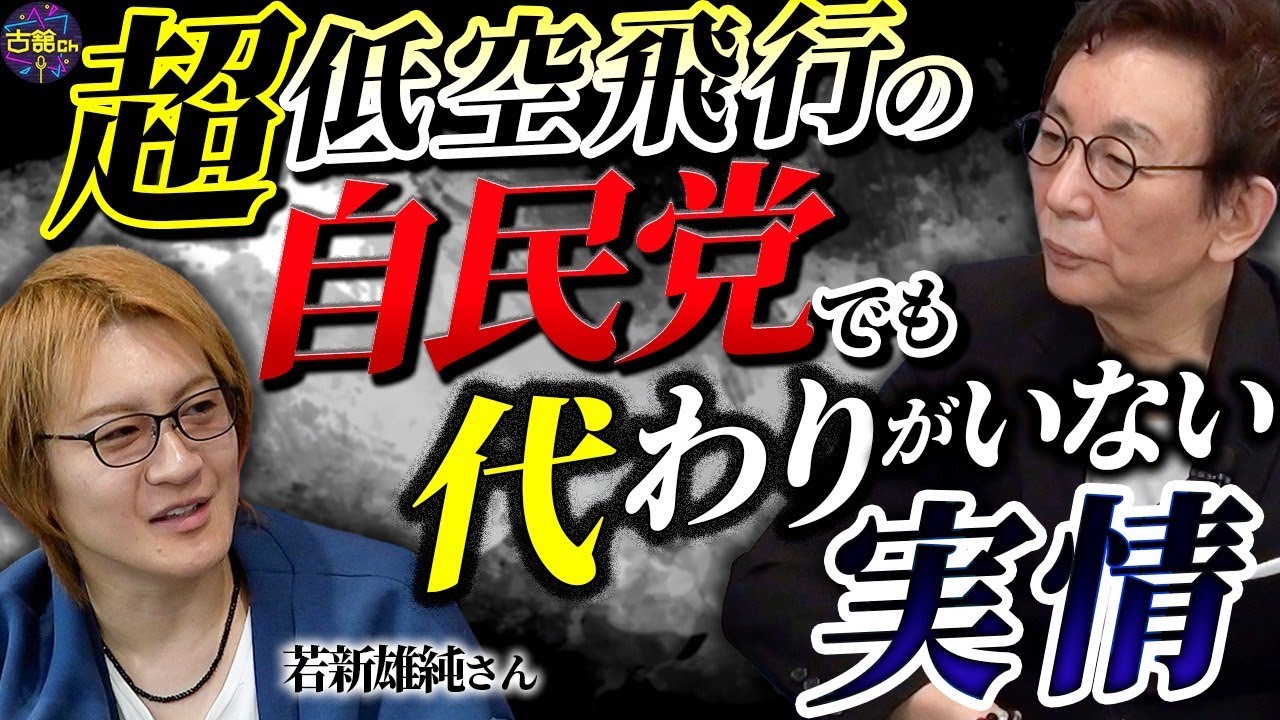 裏金問題に揺れる自民党を引きずり落とす政党がない。今の政治家たちに足りないもの。ハプニングはチャンス。