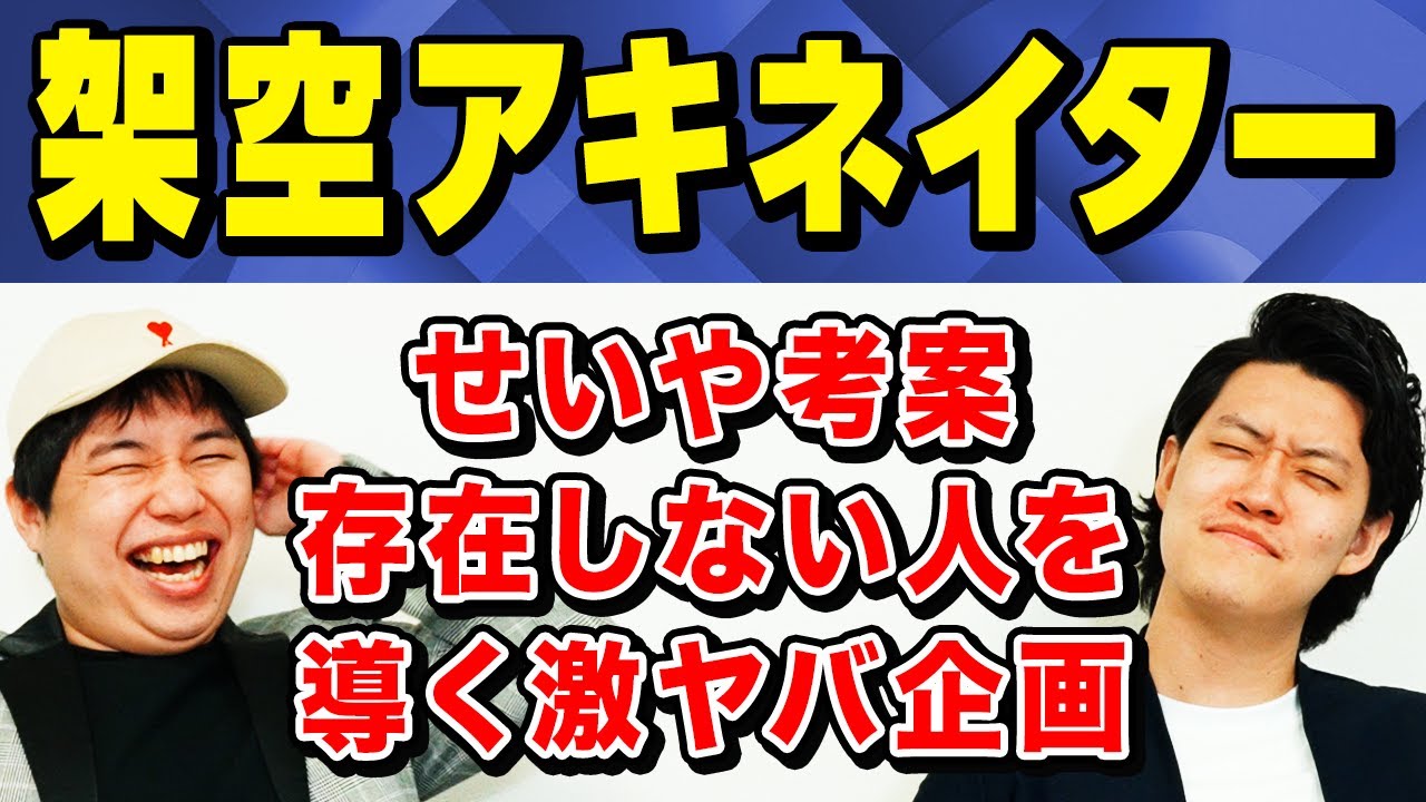 【架空アキネイター】せいや考案の存在しない人を導く激ヤバ企画に粗品が巻き込まれる!?【霜降り明星】